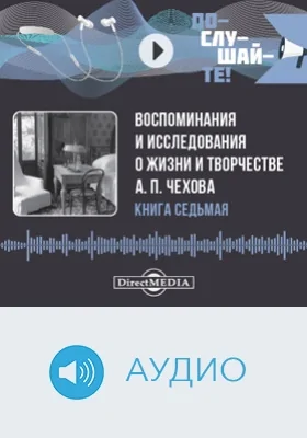 Воспоминания и исследования о жизни и творчестве А. П. Чехова: аудиоиздание. Книга 7