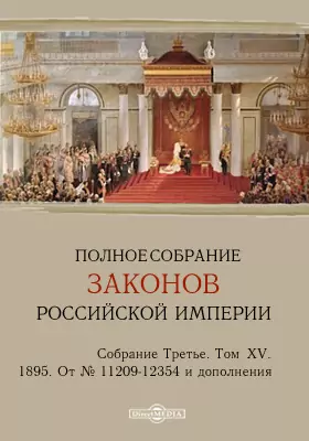 Полное собрание законов Российской империи. Собрание третье От № 11209-12354 и дополнения