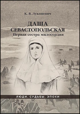 Даша Севастопольская: первая сестра милосердия: художественная литература