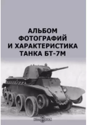 Альбом фотографий и характеристика танка БТ-7М