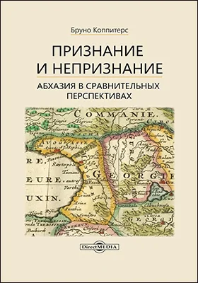 Признание и непризнание: Абхазия в сравнительных перспективах: научная литература