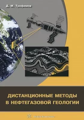 Дистанционные методы в нефтегазовой геологии: монография
