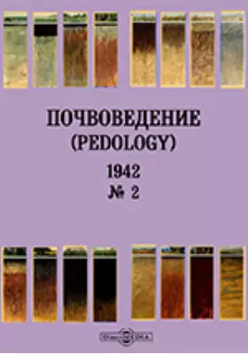 Почвоведение = Pedology: журнал. № 2. 1942 г