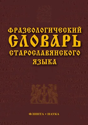 Фразеологический словарь старославянского языка: свыше 500 единиц: словарь