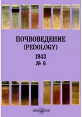 Почвоведение = Pedology: журнал. № 6. 1943 г