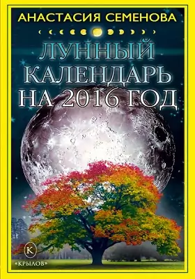 Лунный календарь на 2016 год: научно-популярное издание