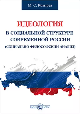 Идеология в социальной структуре современной России (социально-философский анализ): монография