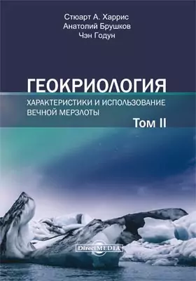 Геокриология: характеристики и использование вечной мерзлоты: монография: в 2 томах. Том 2