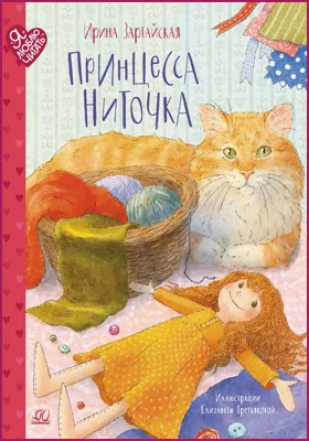 Принцесса Ниточка: маленькая повесть: детская художественная литература
