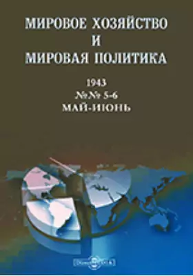 Мировое хозяйство и мировая политика: журнал. № 5-6. 1943 г, Май-июнь