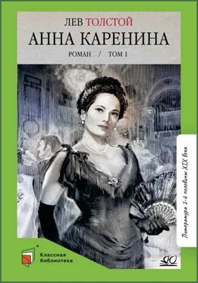 Анна Каренина: роман в 8 частях: художественная литература. Том 1, части 1-4