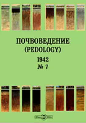 Почвоведение = Pedology: журнал. № 7. 1942 г