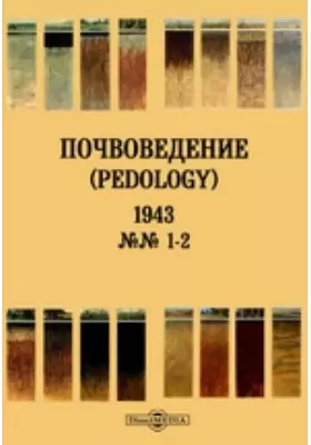 Почвоведение = Pedology: журнал. № 1-2. 1943 г