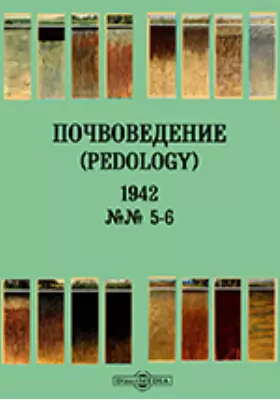 Почвоведение = Pedology: журнал. № 5-6. 1942 г