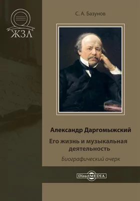 Александр Даргомыжский