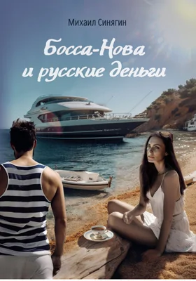 Босса-Нова и русские деньги: художественная литература