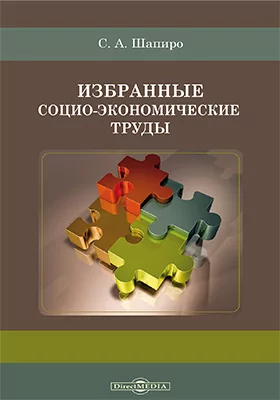 Избранные социо-экономические труды: сборник научных трудов