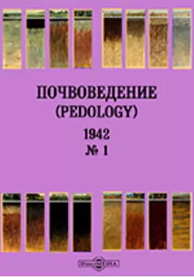 Почвоведение = Pedology: журнал. № 1. 1942 г