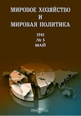 Мировое хозяйство и мировая политика: журнал. № 5. 1941 г, Май
