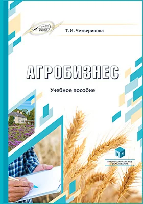 Агробизнес: учебное пособие