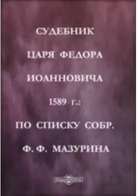 Судебник царя Федора Иоанновича 1589 г