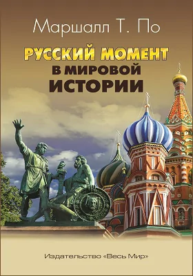 Русский момент в мировой истории: научно-популярное издание