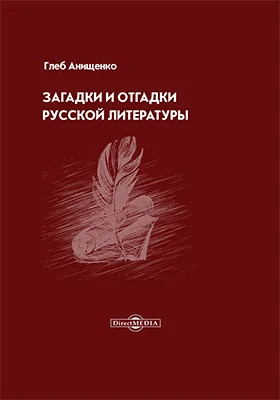 Загадки и отгадки русской литературы: научно-популярное издание