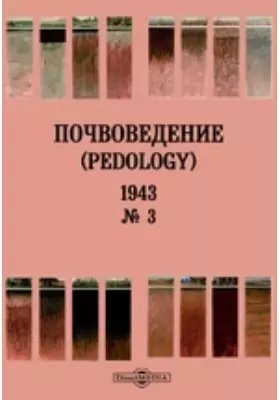Почвоведение = Pedology: журнал. № 3. 1943 г