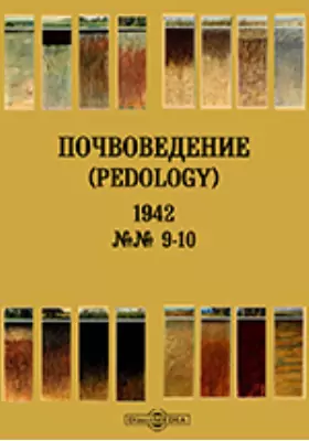 Почвоведение = Pedology: журнал. № 9-10. 1942 г