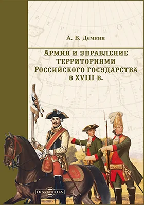 Армия и управление территориями российского государства в XVIII в.: научная литература