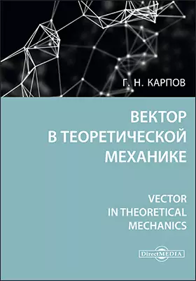 Вектор в теоретической механике = Vector in theoretical mechanics: научно-популярное издание