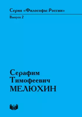 Серафим Тимофеевич Мелюхин: научно-популярное издание