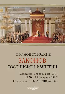 Полное собрание законов Российской империи. Собрание второе 1879 по 18 февраля 1880 года. От № 59183-59838