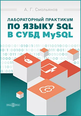 Лабораторный практикум по языку SQL в СУБД MySQL: практикум