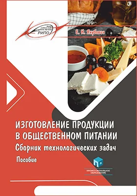 Изготовление продукции в общественном питании: сборник технологических задач: учебное пособие