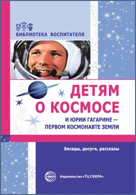 Детям о космосе и Юрии Гагарине – первом космонавте Земли