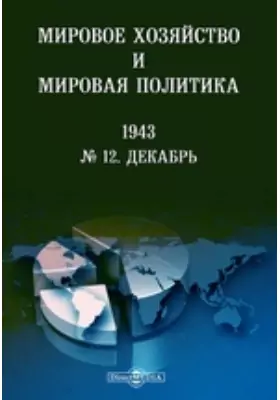 Мировое хозяйство и мировая политика: журнал. № 12. 1943. Декабрь