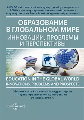 Образование в глобальном мире: инновации, проблемы и перспективы