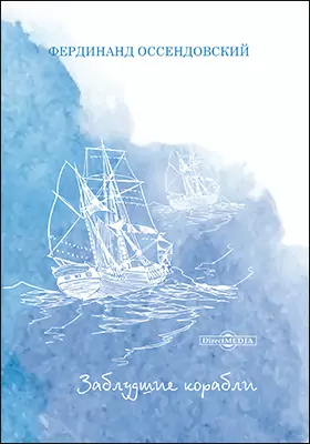 Заблудшие корабли: художественная литература
