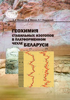 Геохимия стабильных изотопов в платформенном чехле Беларуси: геологические аспекты: монография