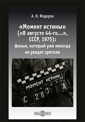 «Момент истины» («В августе 44-го..», СССР, 1975): фильм, который уже никогда не увидят зрители: научно-популярное издание