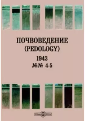 Почвоведение = Pedology: журнал. № 4-5. 1943 г