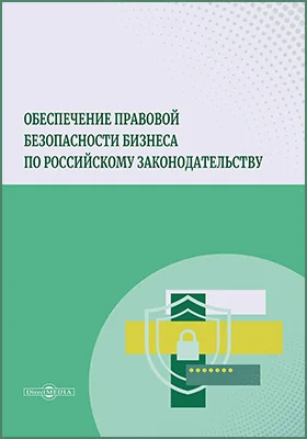 Обеспечение правовой безопасности бизнеса по российскому законодательству: монография