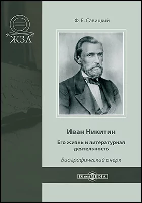 Иван Никитин: его жизнь и литературная деятельность: биографический очерк: документально-художественная литература