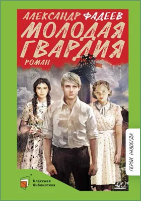 Молодая гвардия: роман: художественная литература