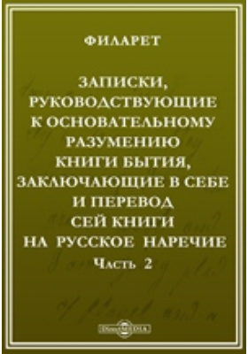 Записки, руководствующие к основательному разумению Книги Бытия, заключающие в себе и перевод сей книги на русское наречие