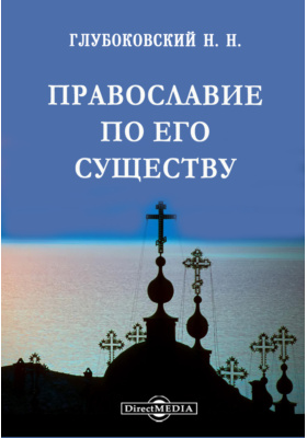 Православие по его существу