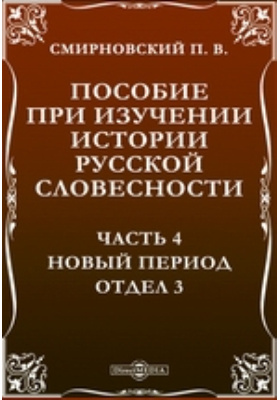 Пособие при изучении истории русской словесности Отдел 3