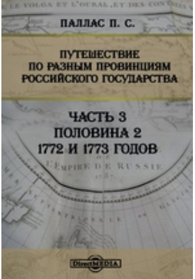 Путешествие по разным провинциям Российского государства 1772 и 1773 годов