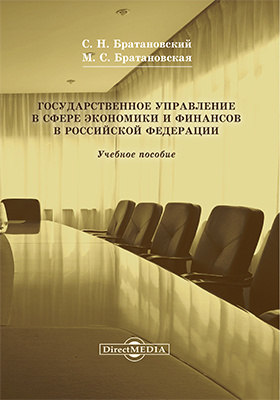 Государственное управление в сфере экономики и финансов в Российской Федерации